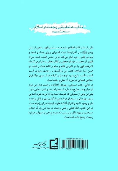 مقایسه تطبیقی رجعت در اسلام، مسیحیت و یهود
